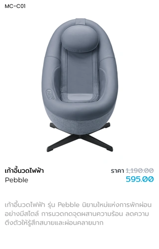 เก้าอี้นวดไฟฟ้ารุ่น Pebble