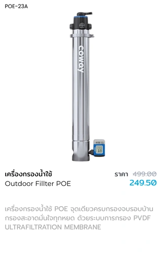 เครื่องกรองน้ำใช้ POE