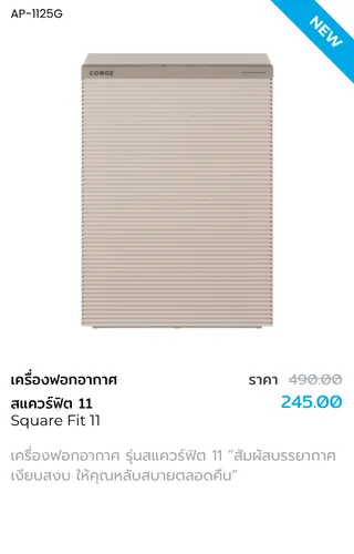 เครื่องฟอกอากาศรุ่น Square Fit 11