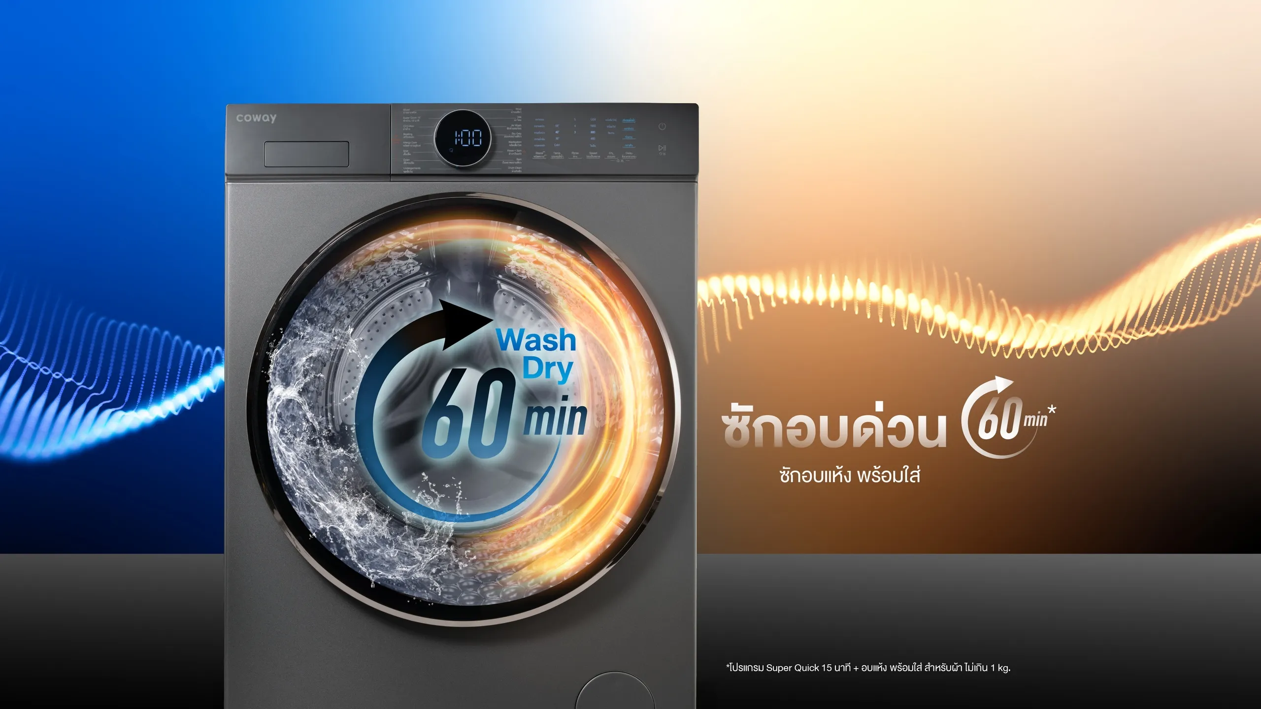 เครื่องซักอบผ้า coway
