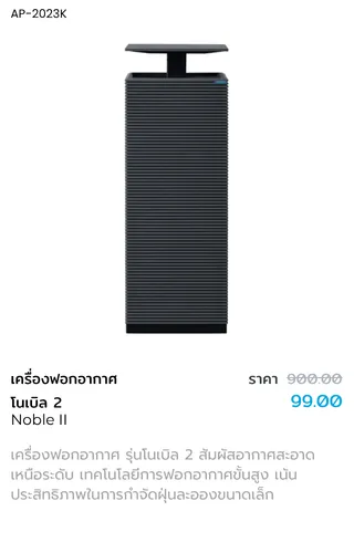 เครื่องฟอกอากาศรุ่น Noble II