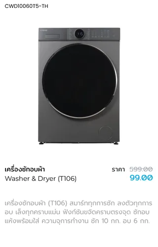 เครื่องซักอบผ้า T106