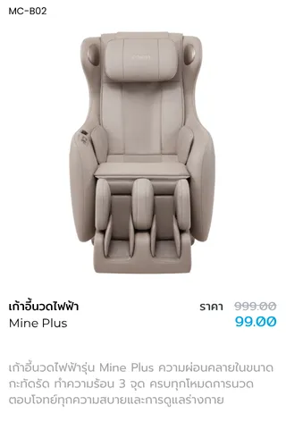 เก้าอี้นวดไฟฟ้ารุ่น Mine Plus