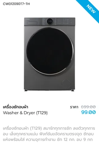 เครื่องซักอบผ้า T129