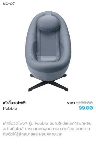 เก้าอี้นวดไฟฟ้ารุ่น Pebble
