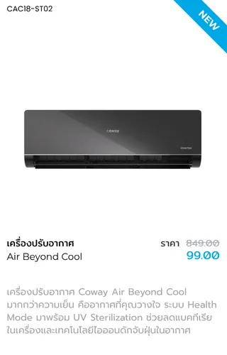 เครื่องปรับอากาศ coway