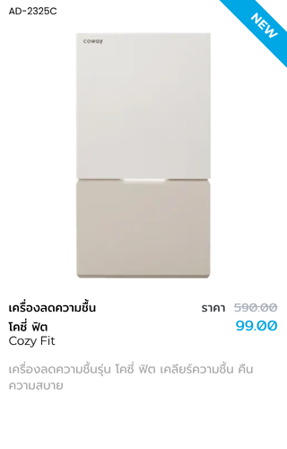 เครื่องลดความชื้นรุ่น โคซี่ ฟิต